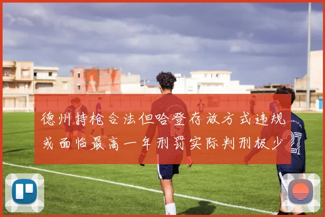 德州持枪合法但哈登存放方式违规或面临最高一年刑罚实际判刑极少