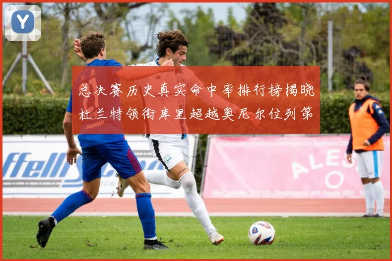总决赛历史真实命中率排行榜揭晓杜兰特领衔库里超越奥尼尔位列第11