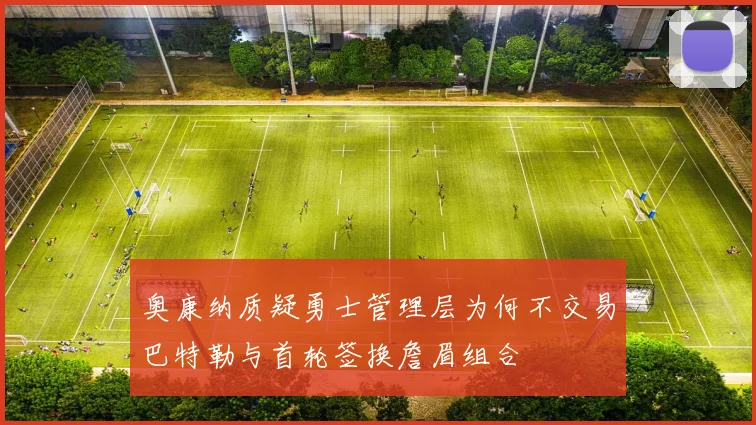 奥康纳质疑勇士管理层为何不交易巴特勒与首轮签换詹眉组合