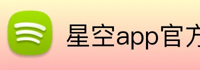 星空app官方登录入口 logo