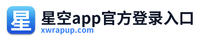 星空app官方登录入口
